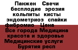 Панжен,  Свечи (бесплодие, эрозия,кольпиты, кисты, эндометриоз, спайки, фибромио › Цена ­ 600 - Все города Медицина, красота и здоровье » Медицинские услуги   . Бурятия респ.